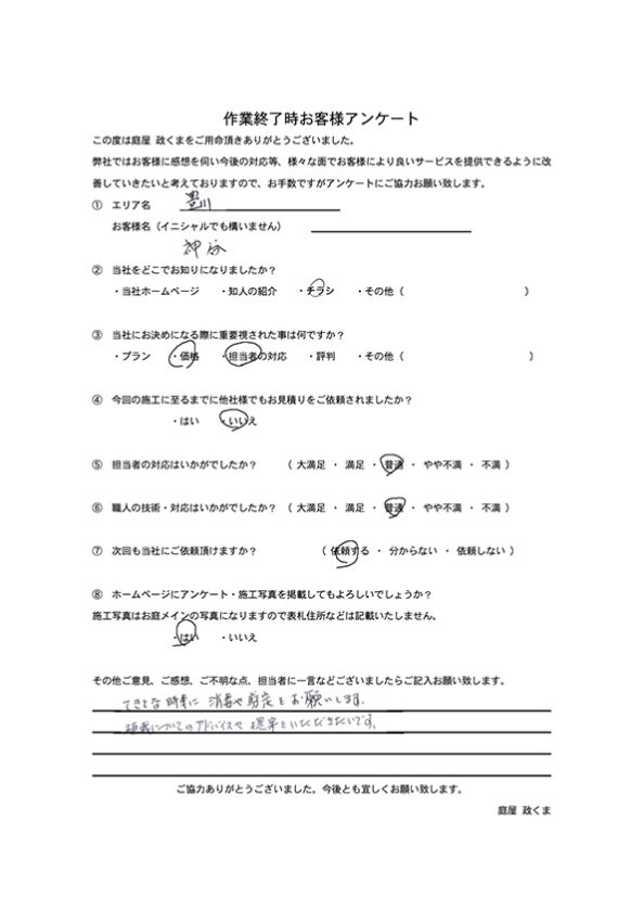お客様アンケートK様