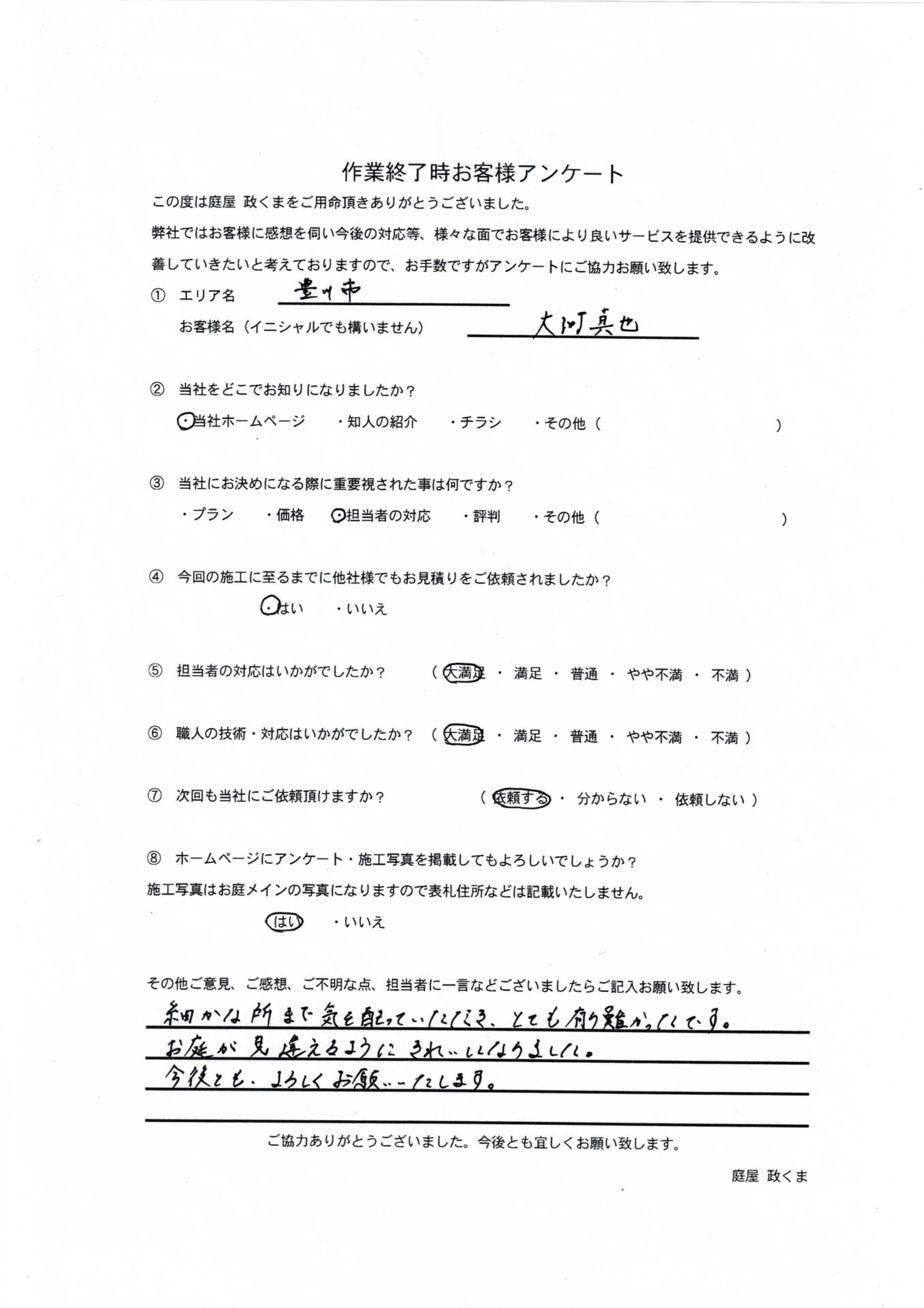 大河邸 アンケート